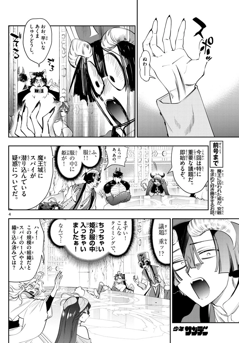 魔王城でおやすみ 第263話 - 4