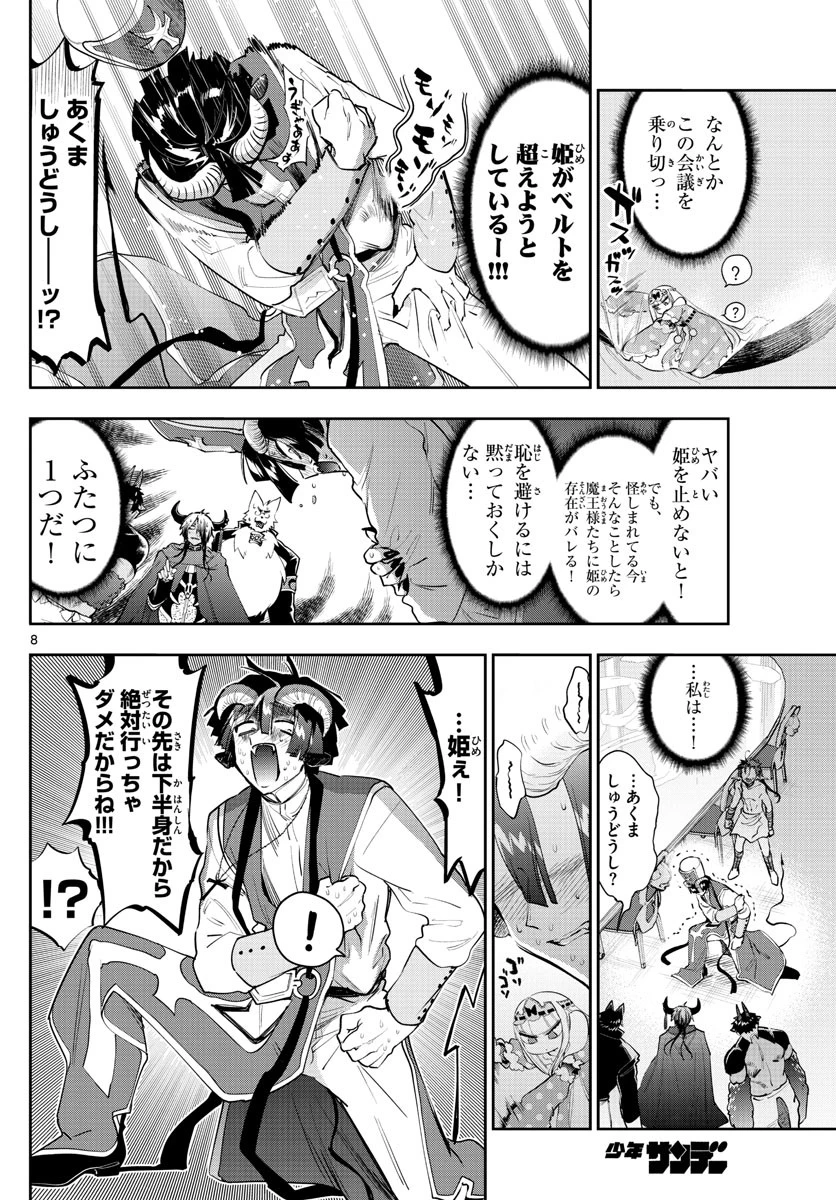 魔王城でおやすみ 第263話 - 8