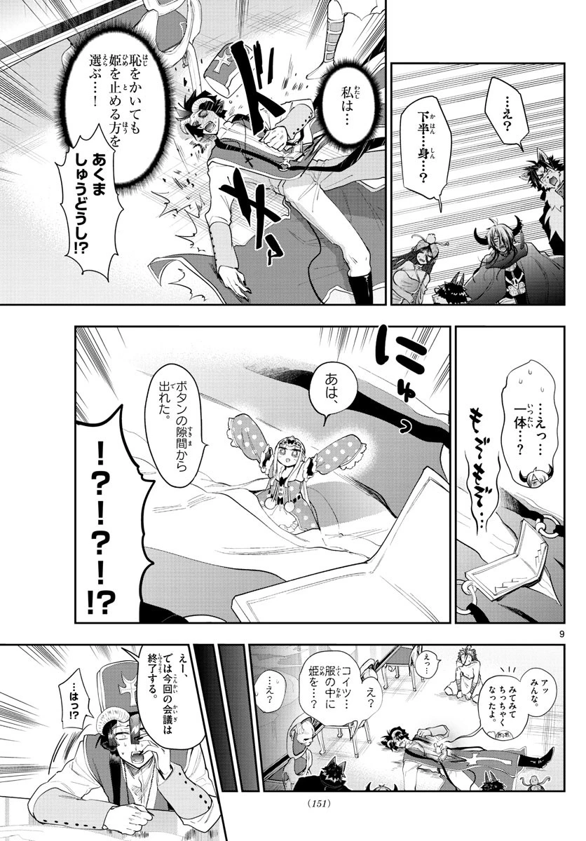 魔王城でおやすみ 第263話 - 9