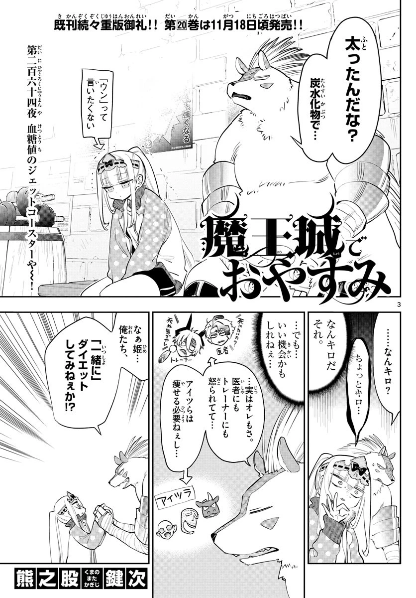 魔王城でおやすみ 第264話 - 3