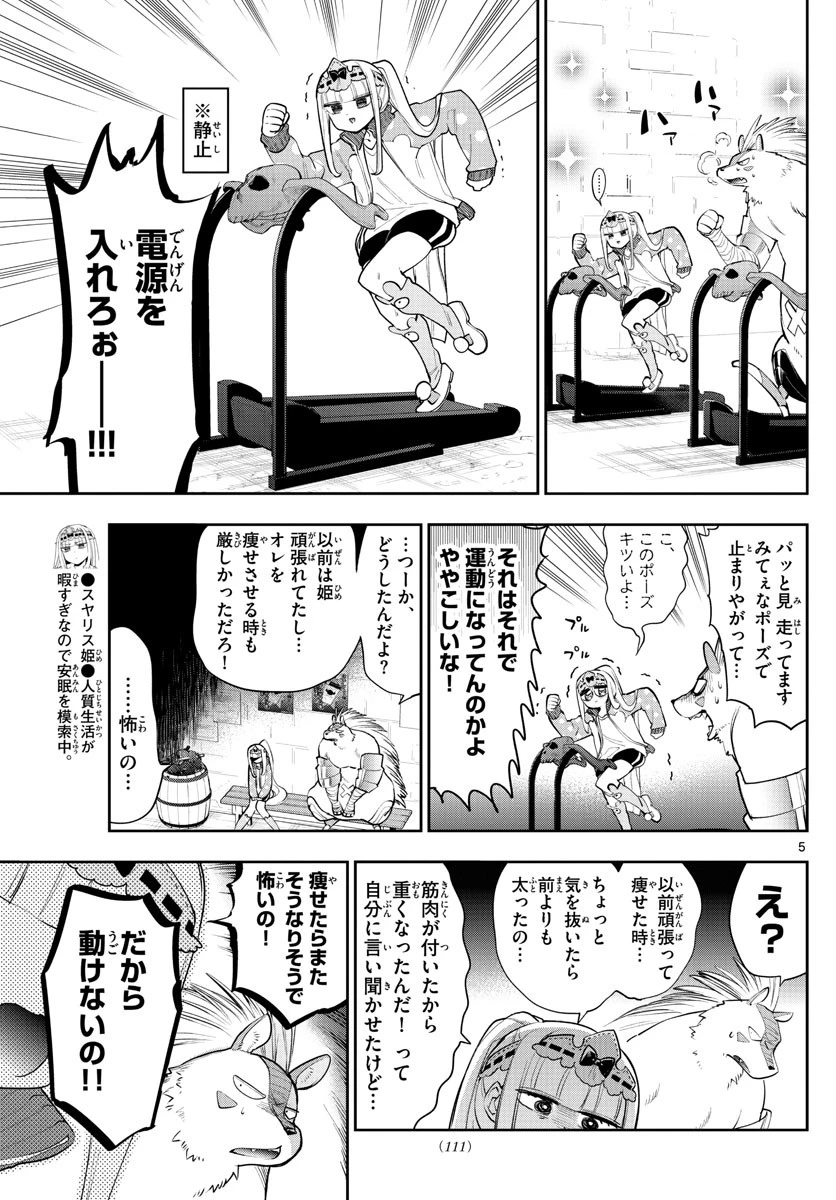 魔王城でおやすみ 第264話 - 5