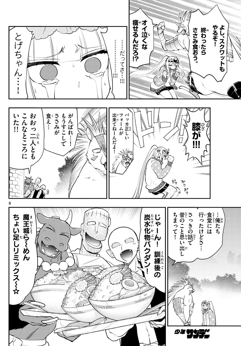 魔王城でおやすみ 第264話 - 8