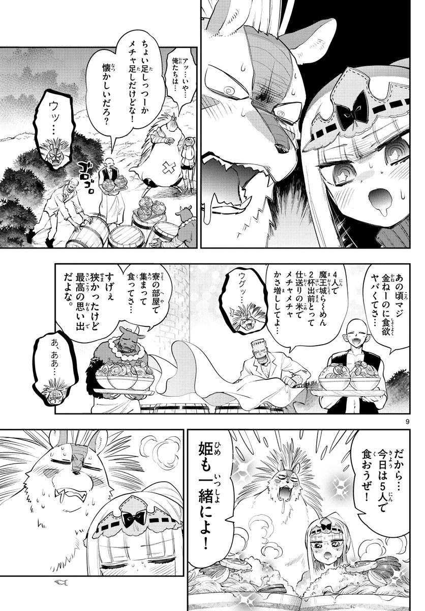 魔王城でおやすみ 第264話 - 9