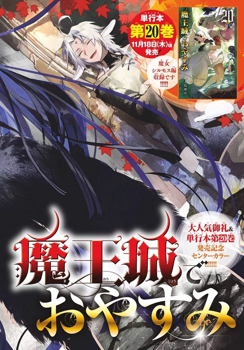 魔王城でおやすみ 第265話 - 1