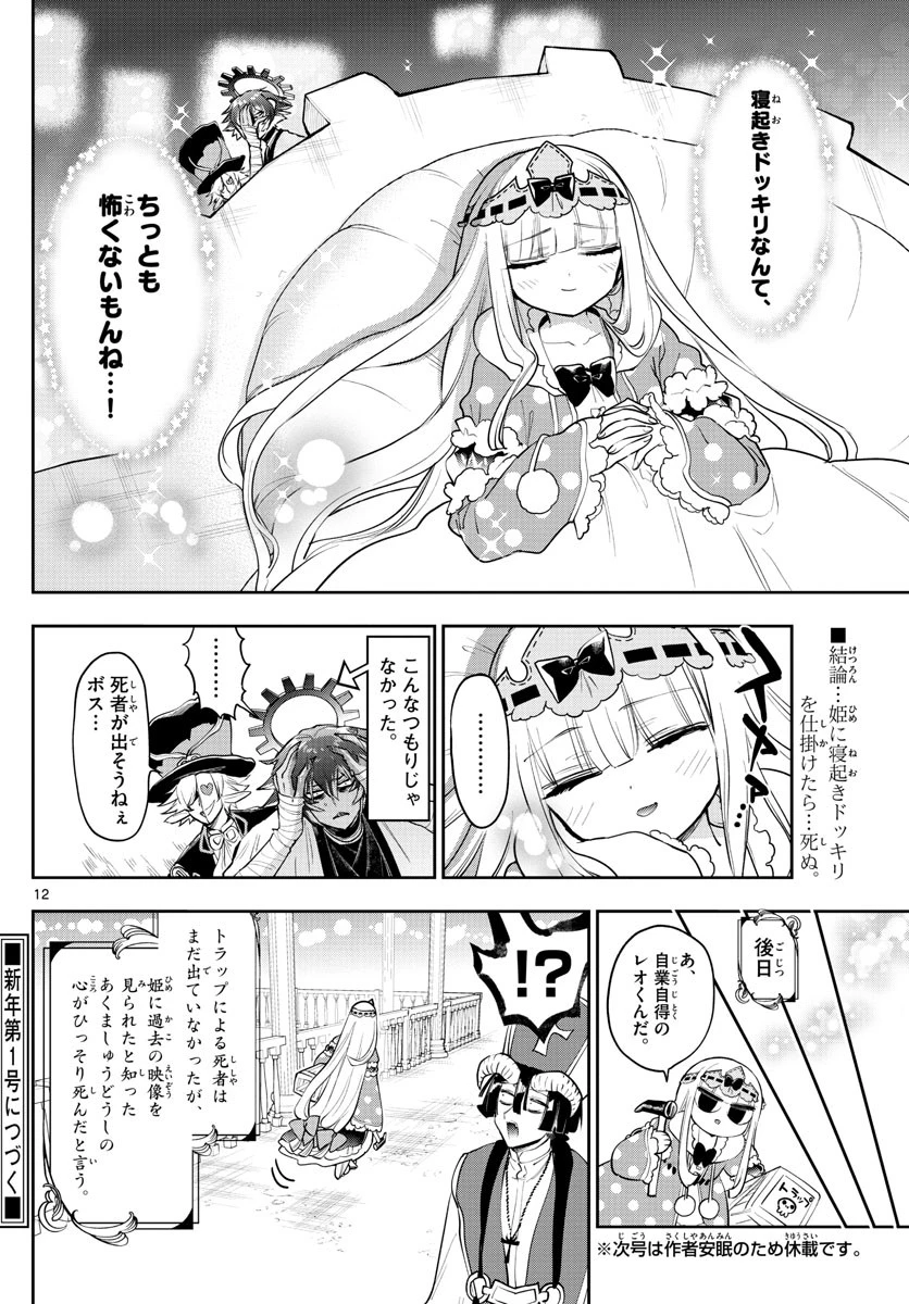 魔王城でおやすみ 第265話 - 12