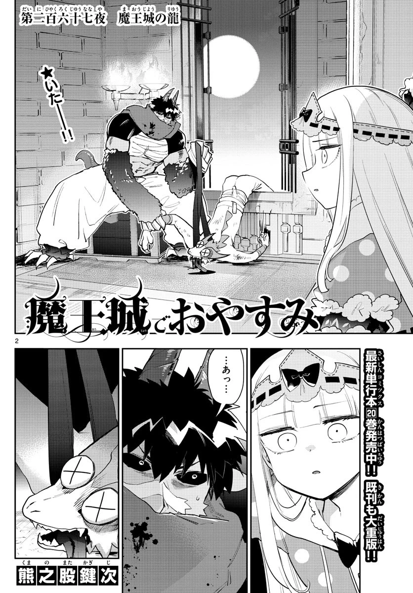 魔王城でおやすみ 第267話 - 2