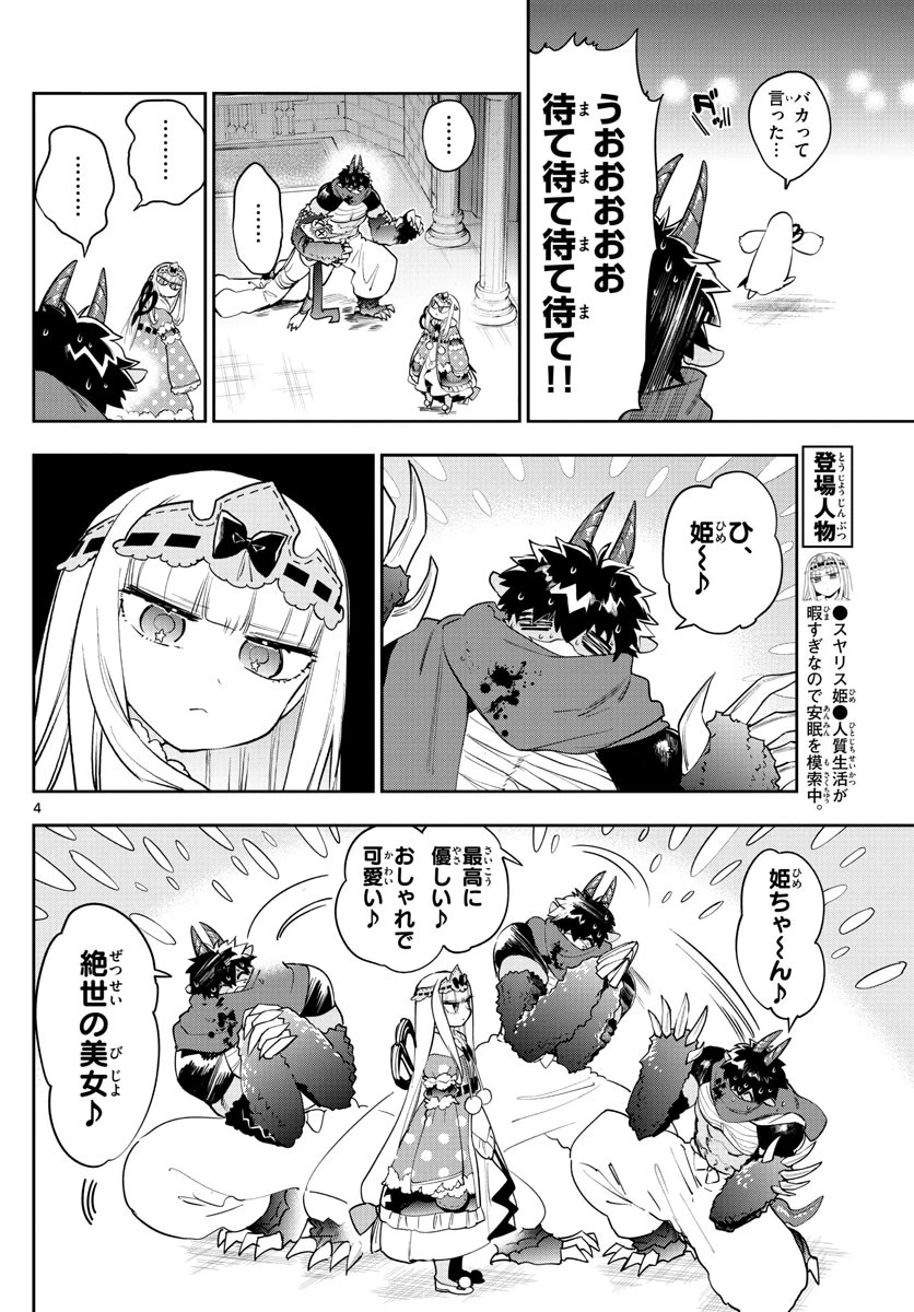 魔王城でおやすみ 第267話 - 4