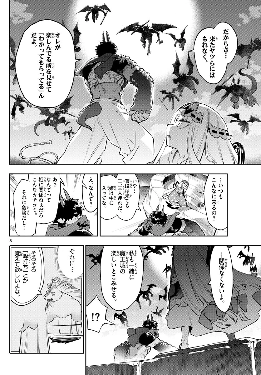 魔王城でおやすみ 第267話 - 8
