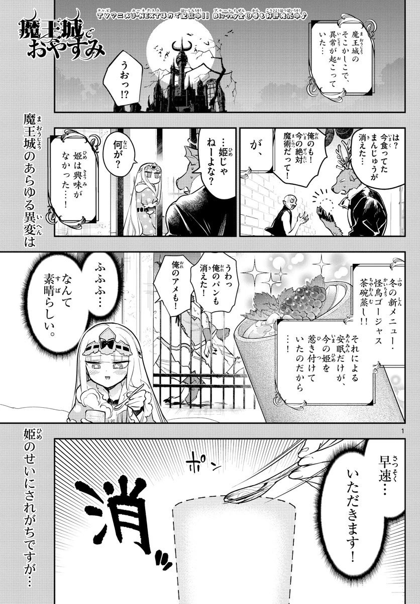 魔王城でおやすみ 第268話 - 1