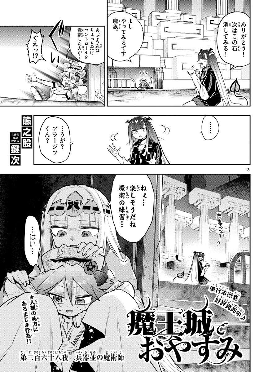 魔王城でおやすみ 第268話 - 3