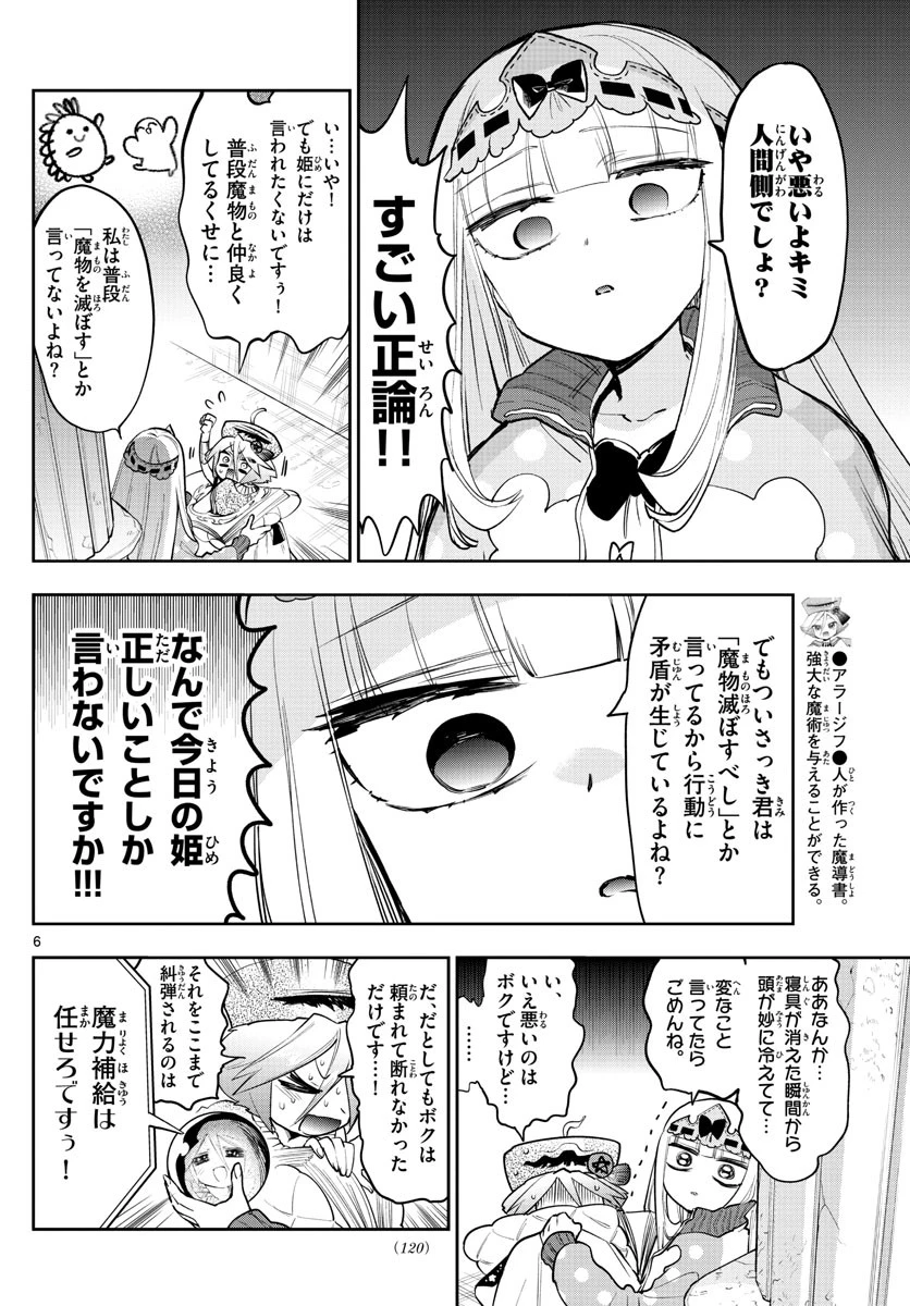 魔王城でおやすみ 第268話 - 6