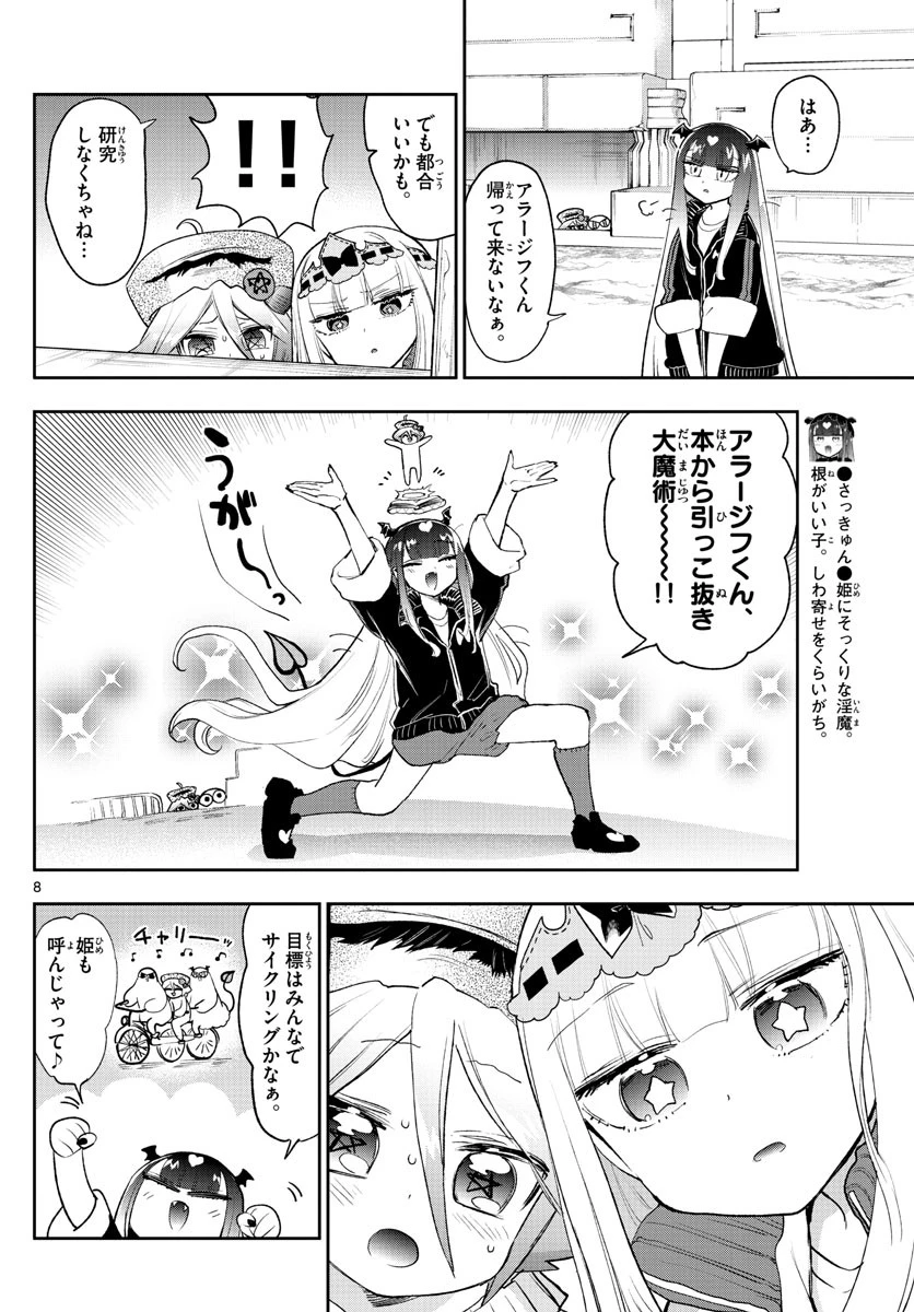 魔王城でおやすみ 第268話 - 8
