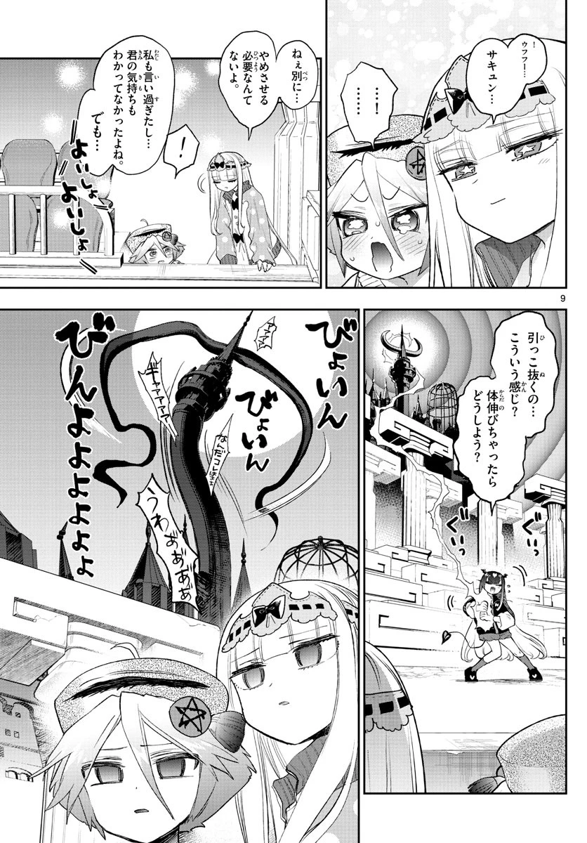 魔王城でおやすみ 第268話 - 9