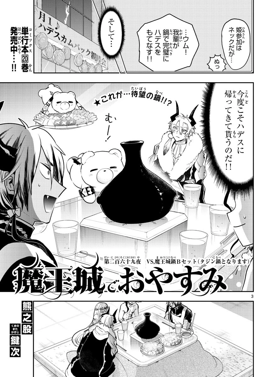 魔王城でおやすみ 第269話 - 3
