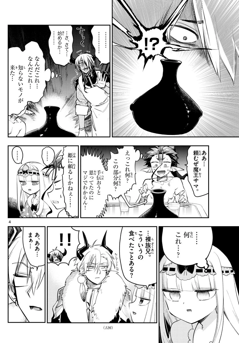 魔王城でおやすみ 第269話 - 4