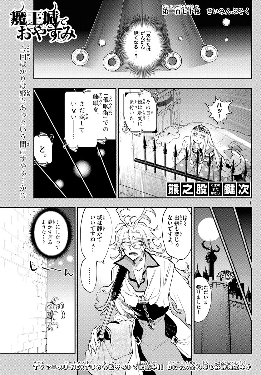 魔王城でおやすみ 第270話 - 1