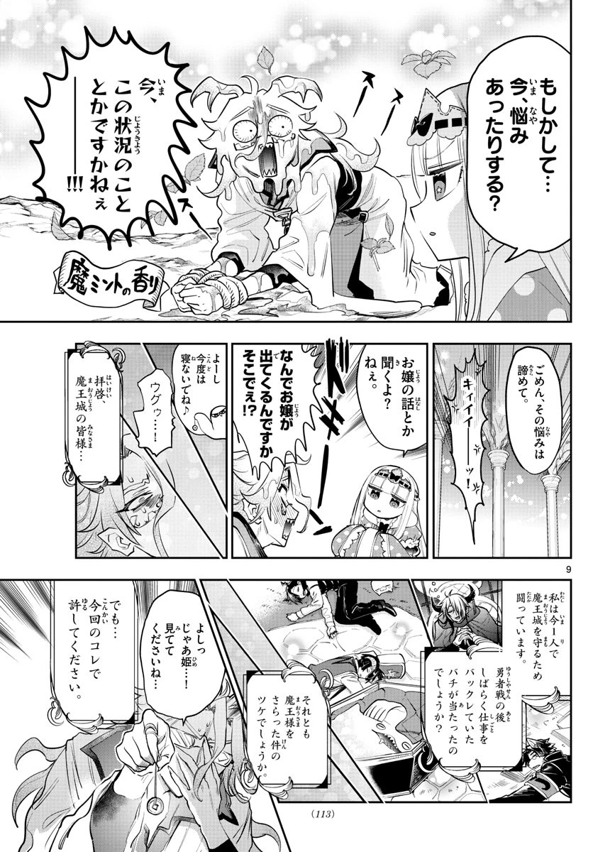 魔王城でおやすみ 第270話 - 9