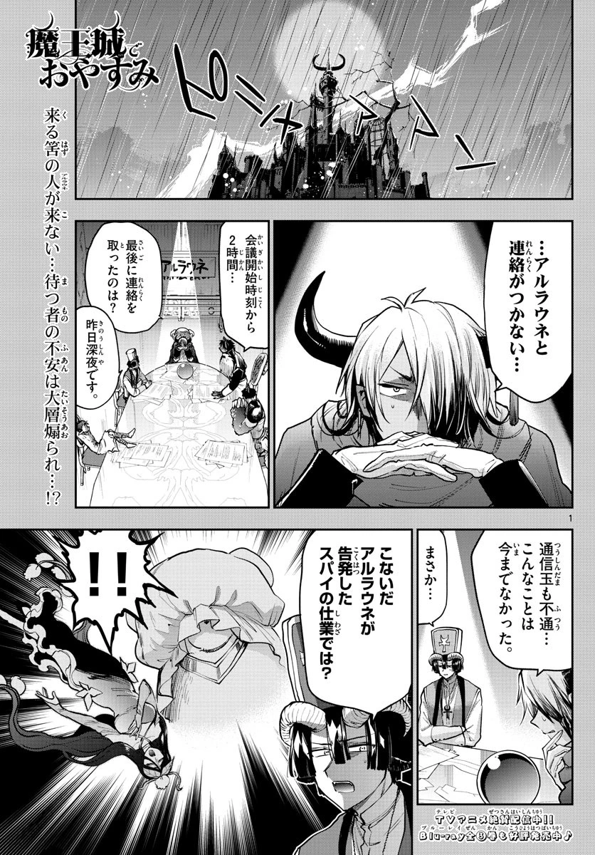 魔王城でおやすみ 第271話 - 1