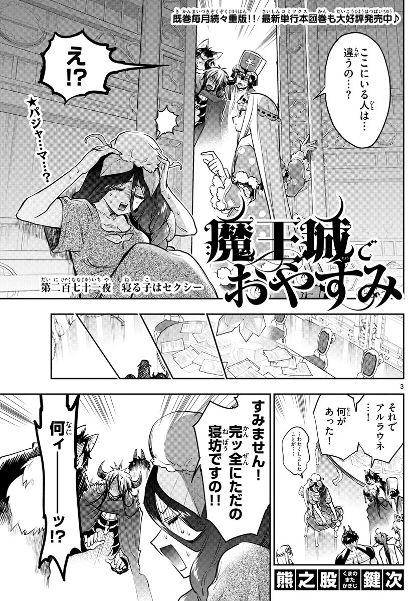 魔王城でおやすみ 第271話 - 3
