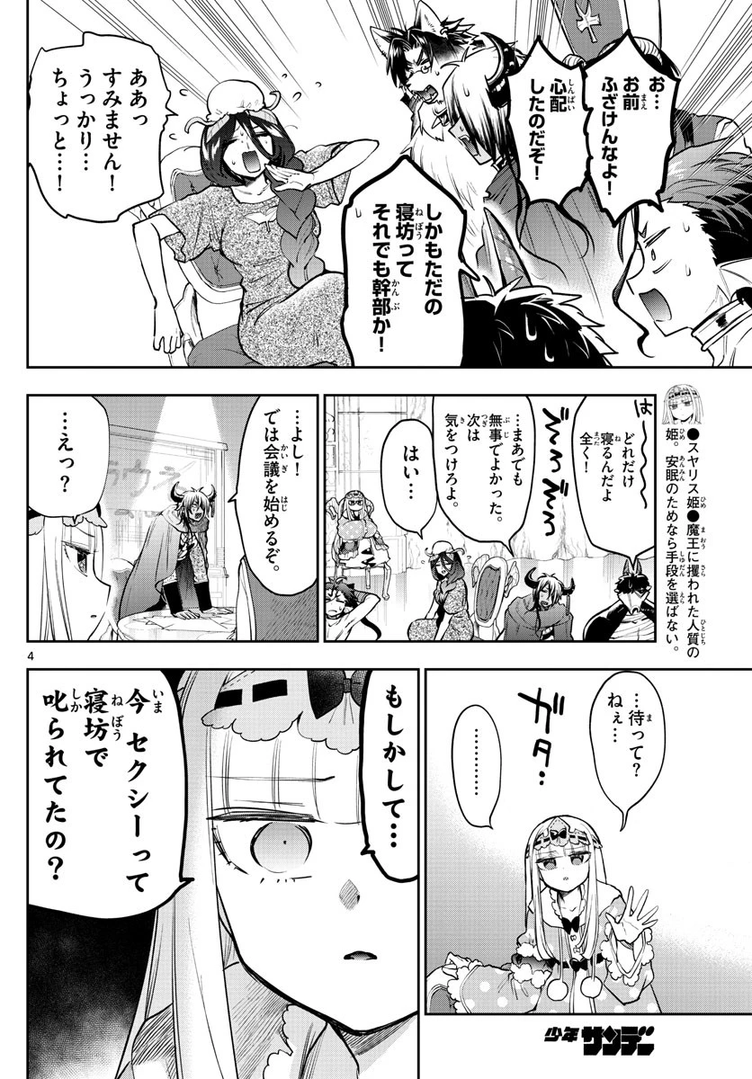 魔王城でおやすみ 第271話 - 4