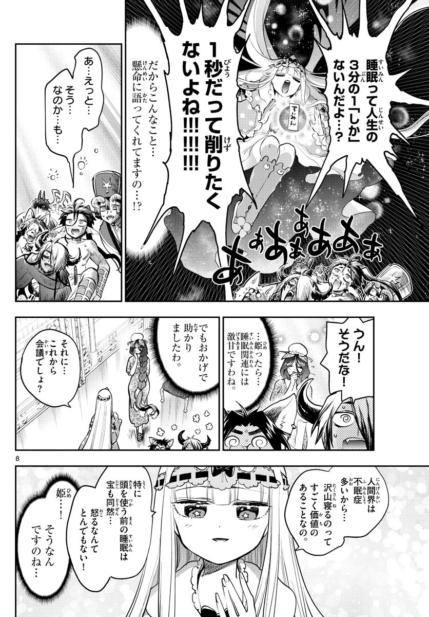 魔王城でおやすみ 第271話 - 8