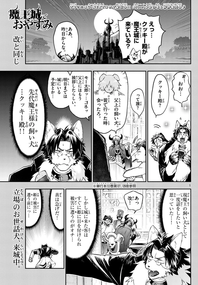 魔王城でおやすみ 第272話 - 1