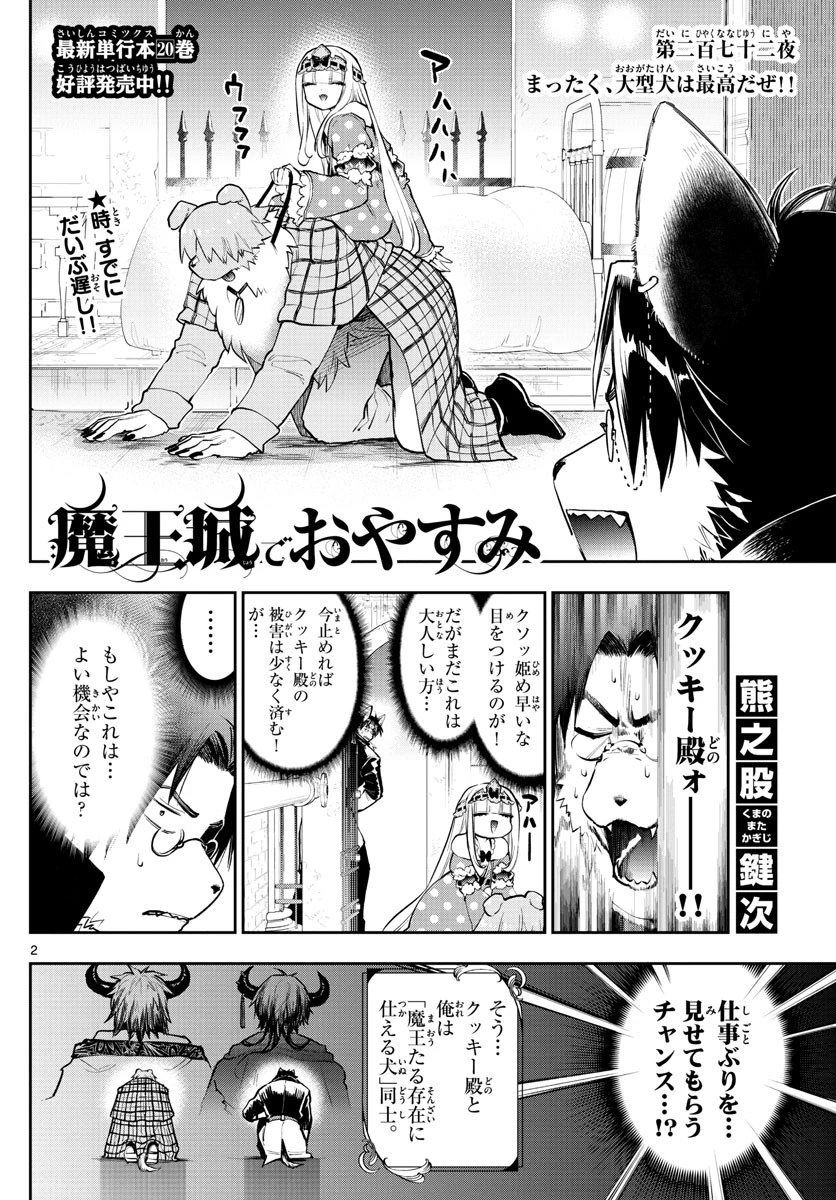 魔王城でおやすみ 第272話 - 2