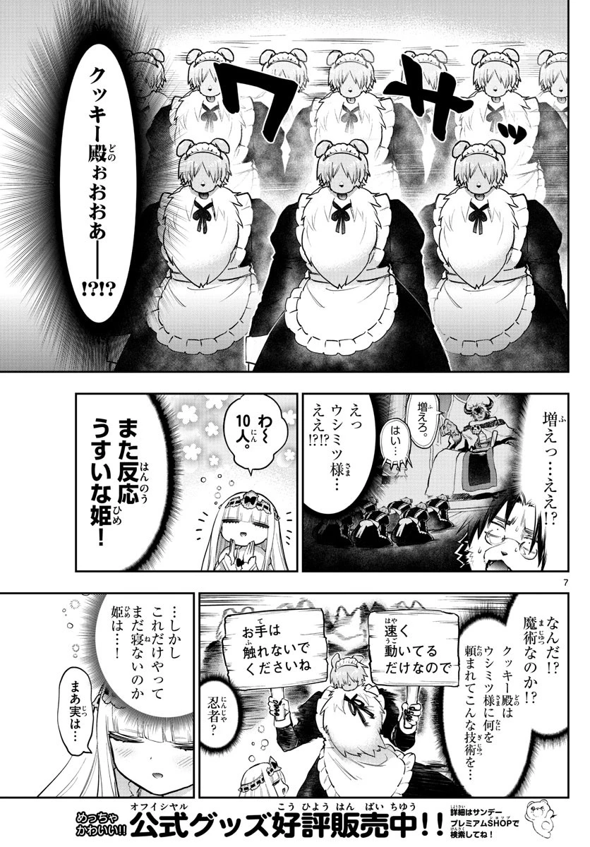 魔王城でおやすみ 第272話 - 7