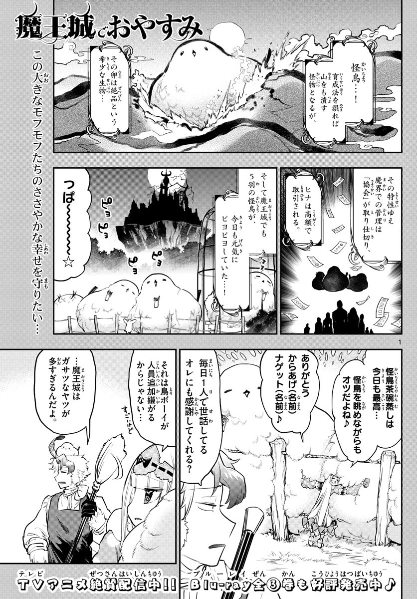魔王城でおやすみ 第273話 - 1