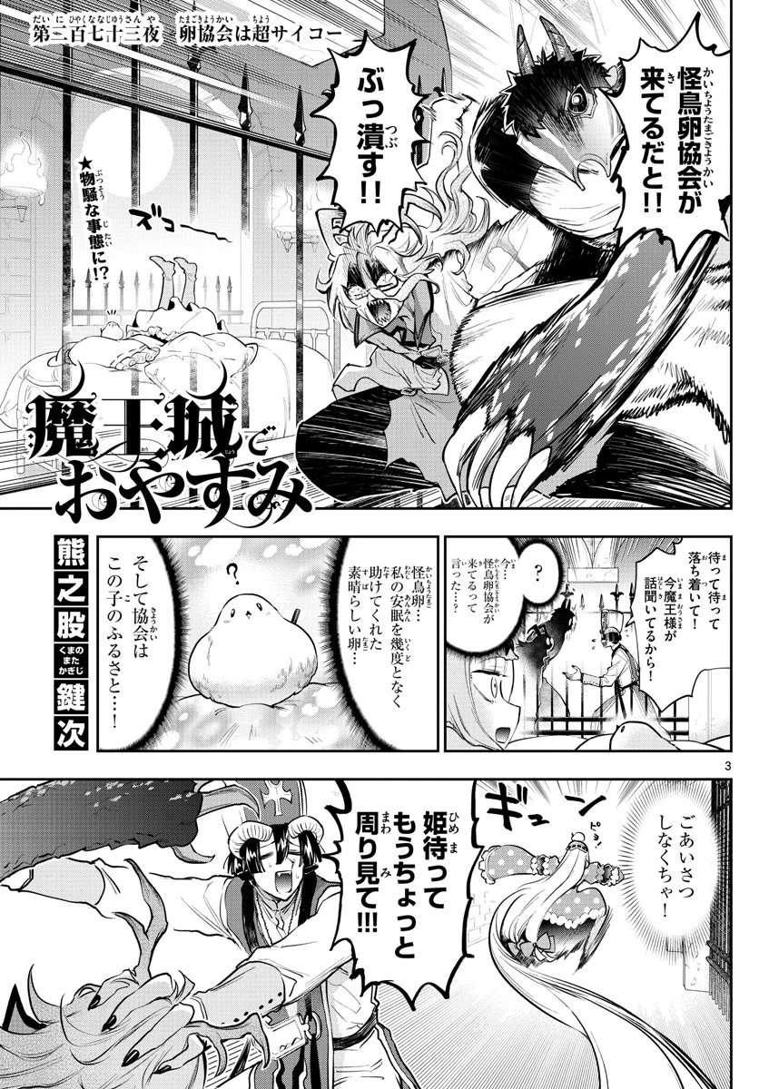 魔王城でおやすみ 第273話 - 3