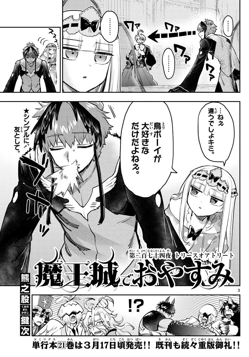 魔王城でおやすみ 第274話 - 3