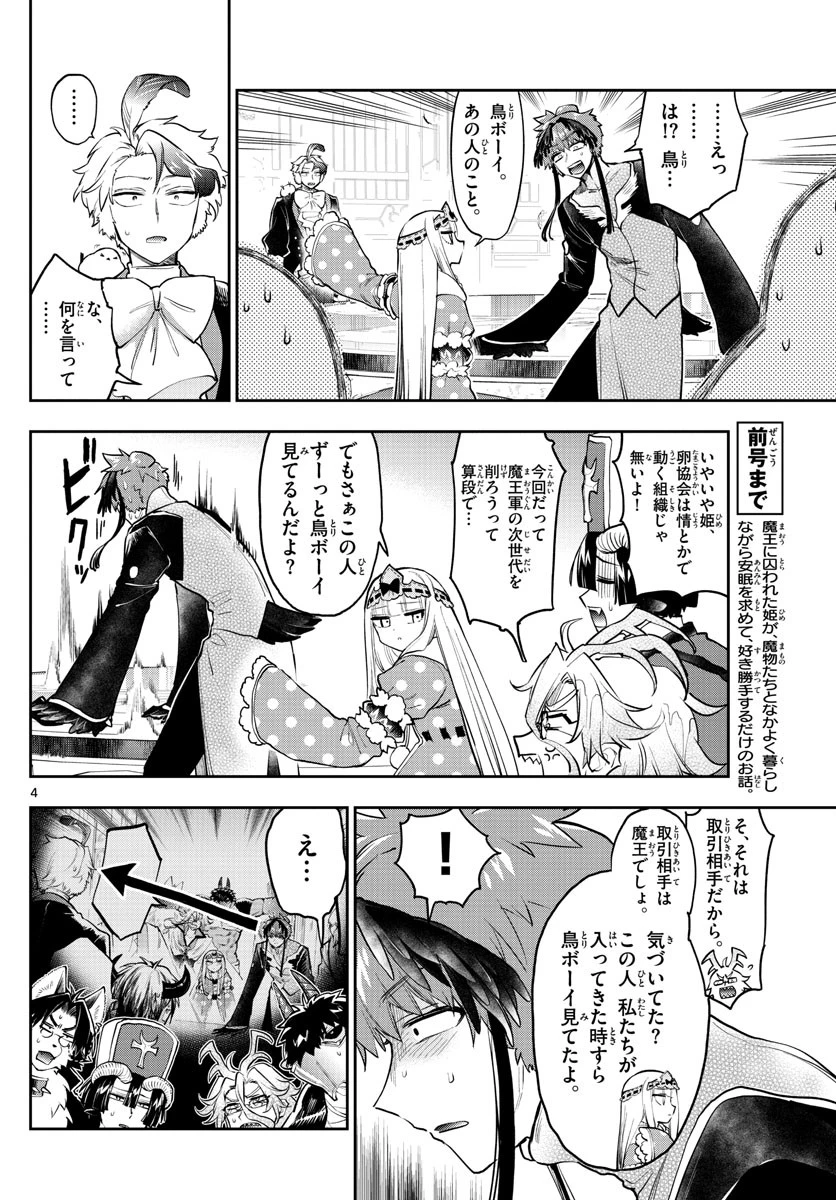 魔王城でおやすみ 第274話 - 4
