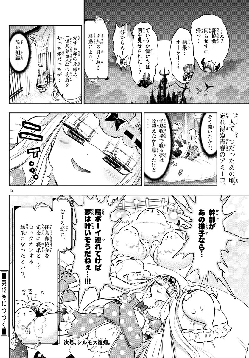 魔王城でおやすみ 第274話 - 12