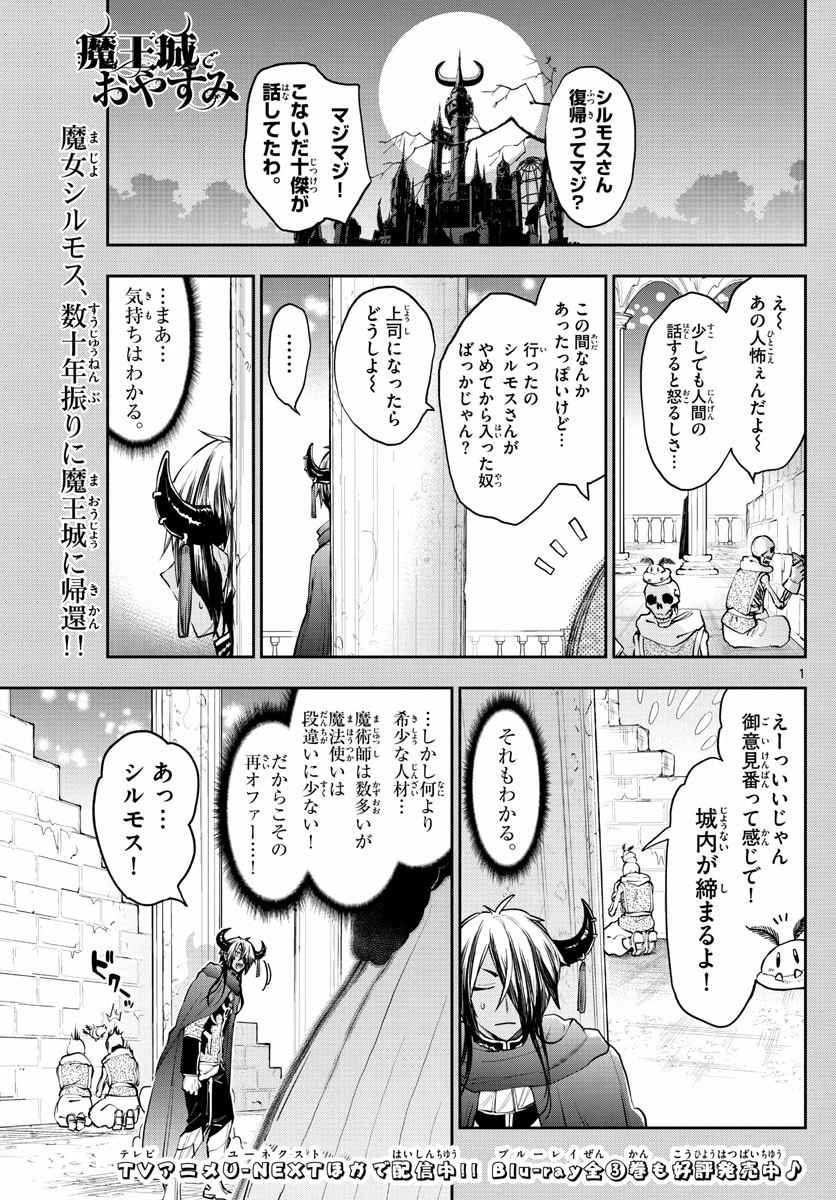 魔王城でおやすみ 第275話 - 1