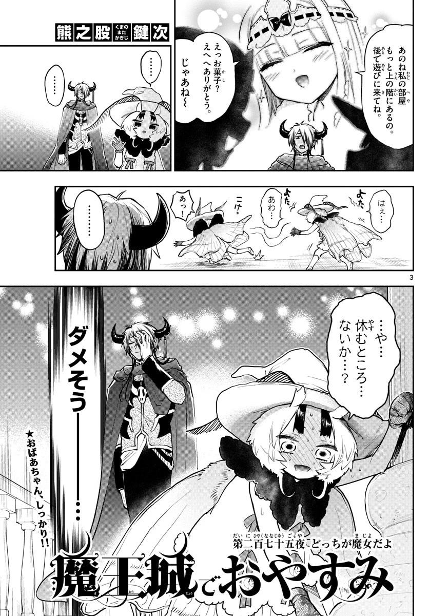 魔王城でおやすみ 第275話 - 3