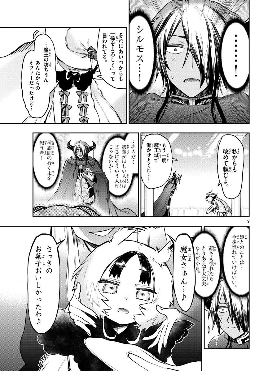 魔王城でおやすみ 第275話 - 9