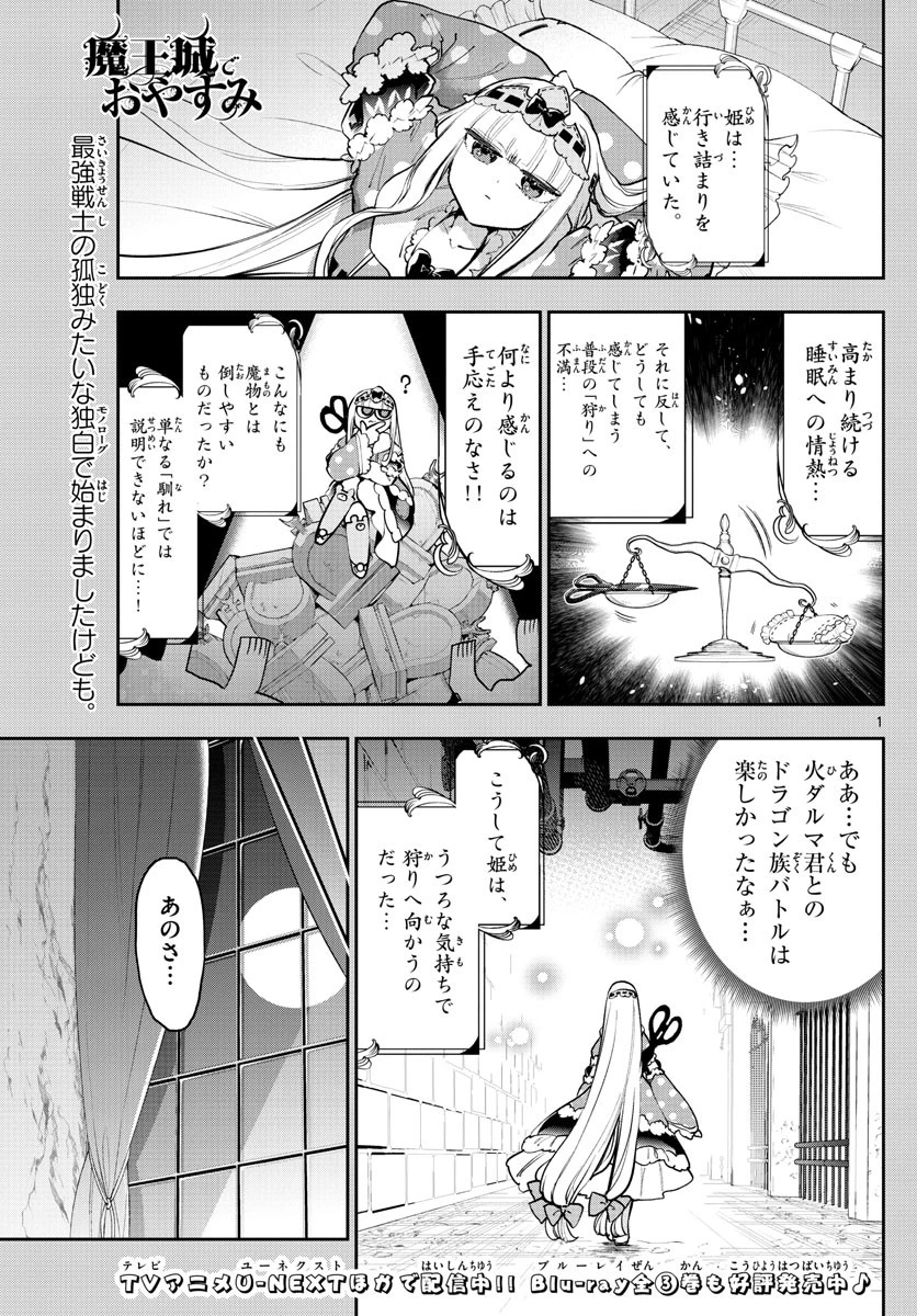 魔王城でおやすみ 第276話 - 1