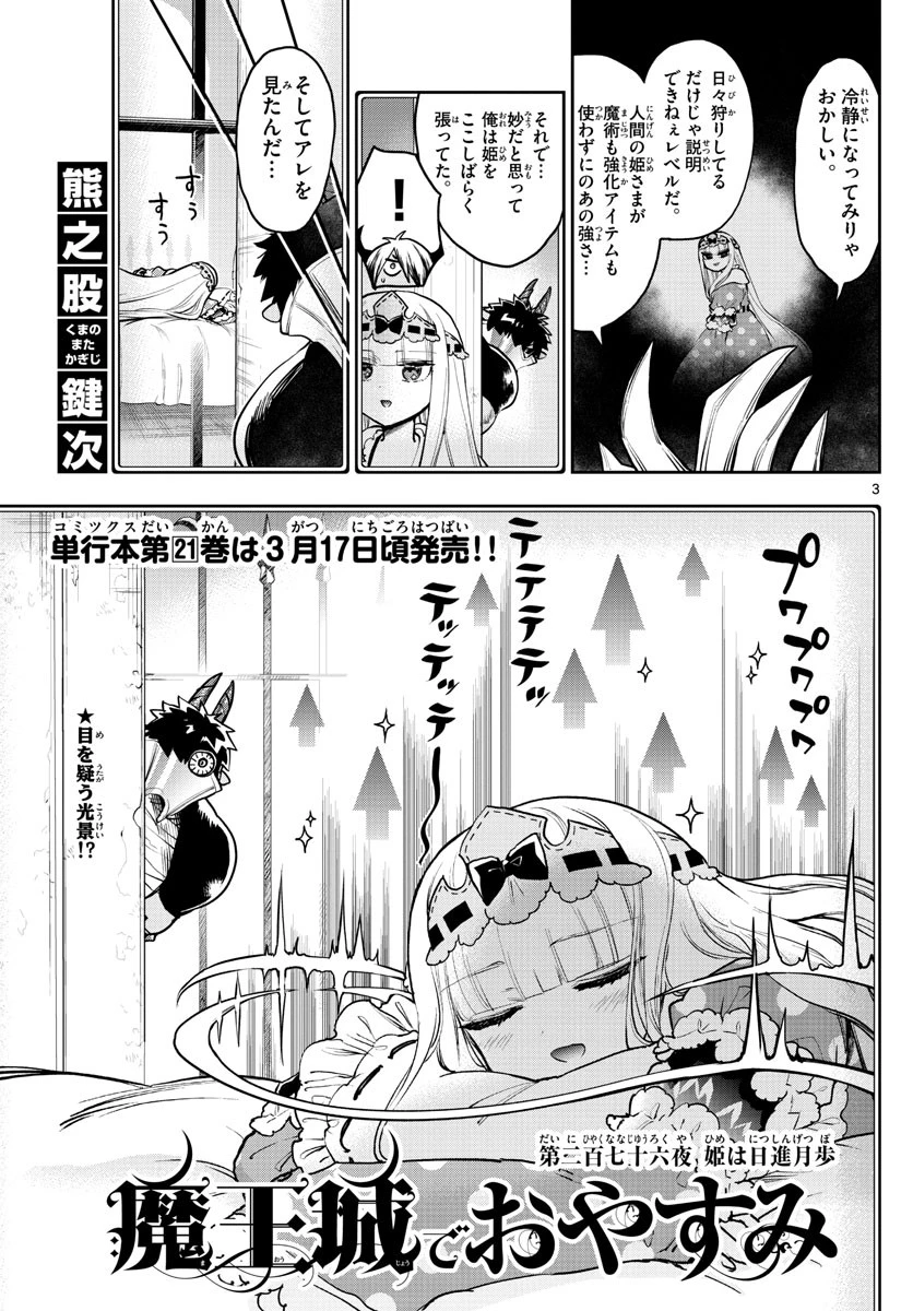 魔王城でおやすみ 第276話 - 3