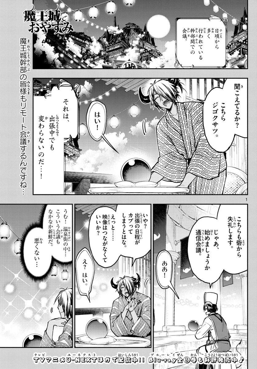 魔王城でおやすみ 第277話 - 1