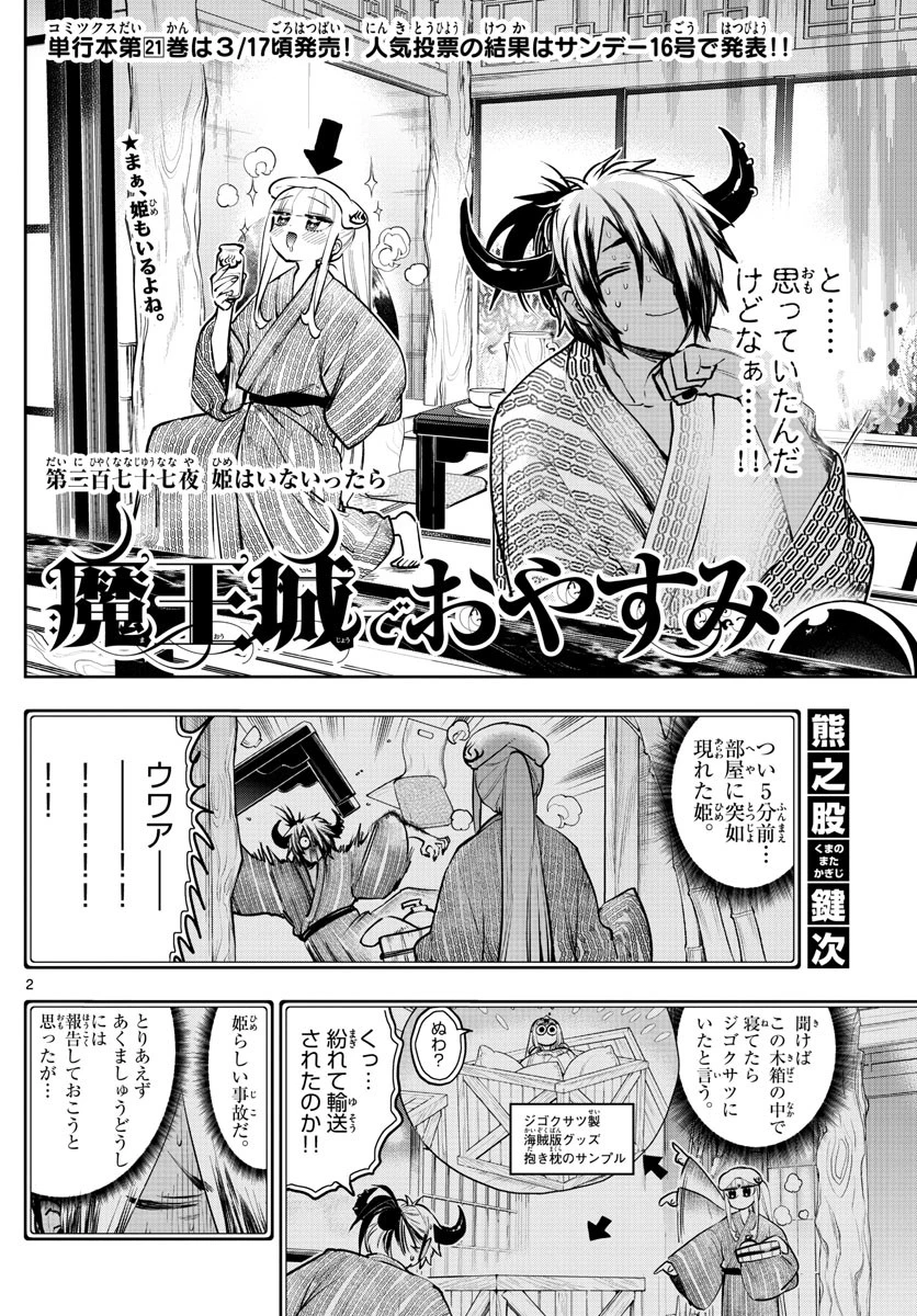 魔王城でおやすみ 第277話 - 2