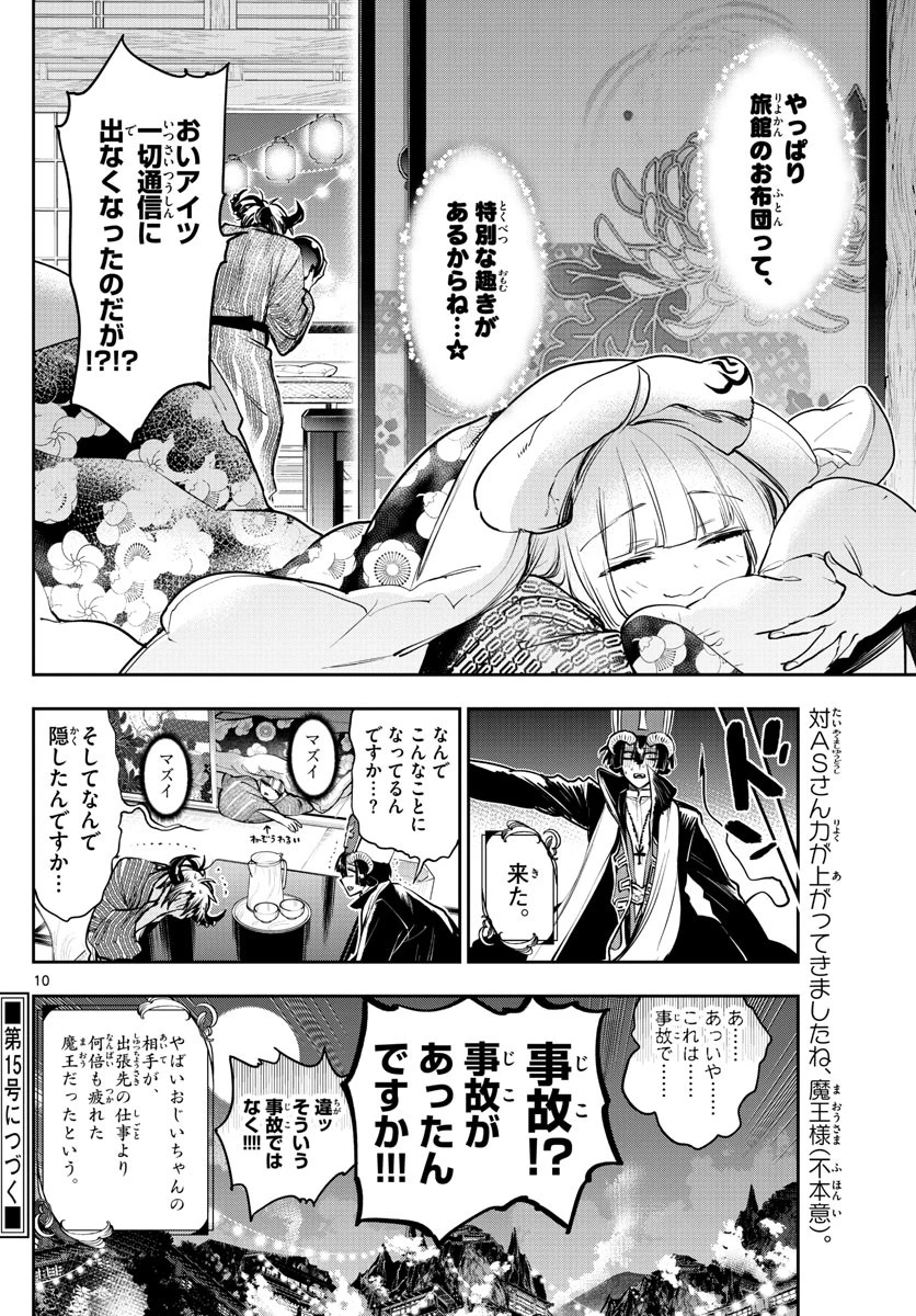 魔王城でおやすみ 第277話 - 10