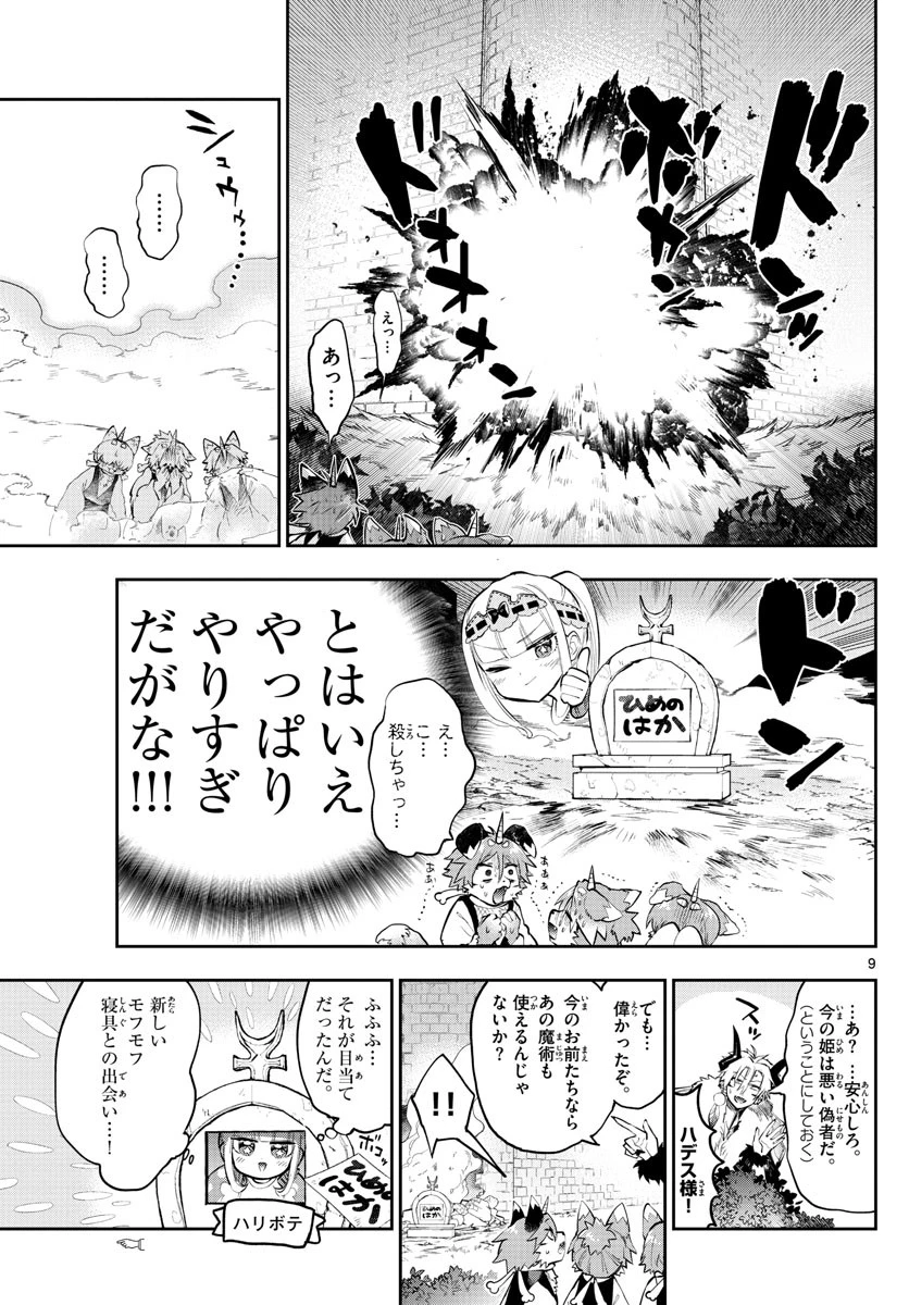 魔王城でおやすみ 第278話 - 9