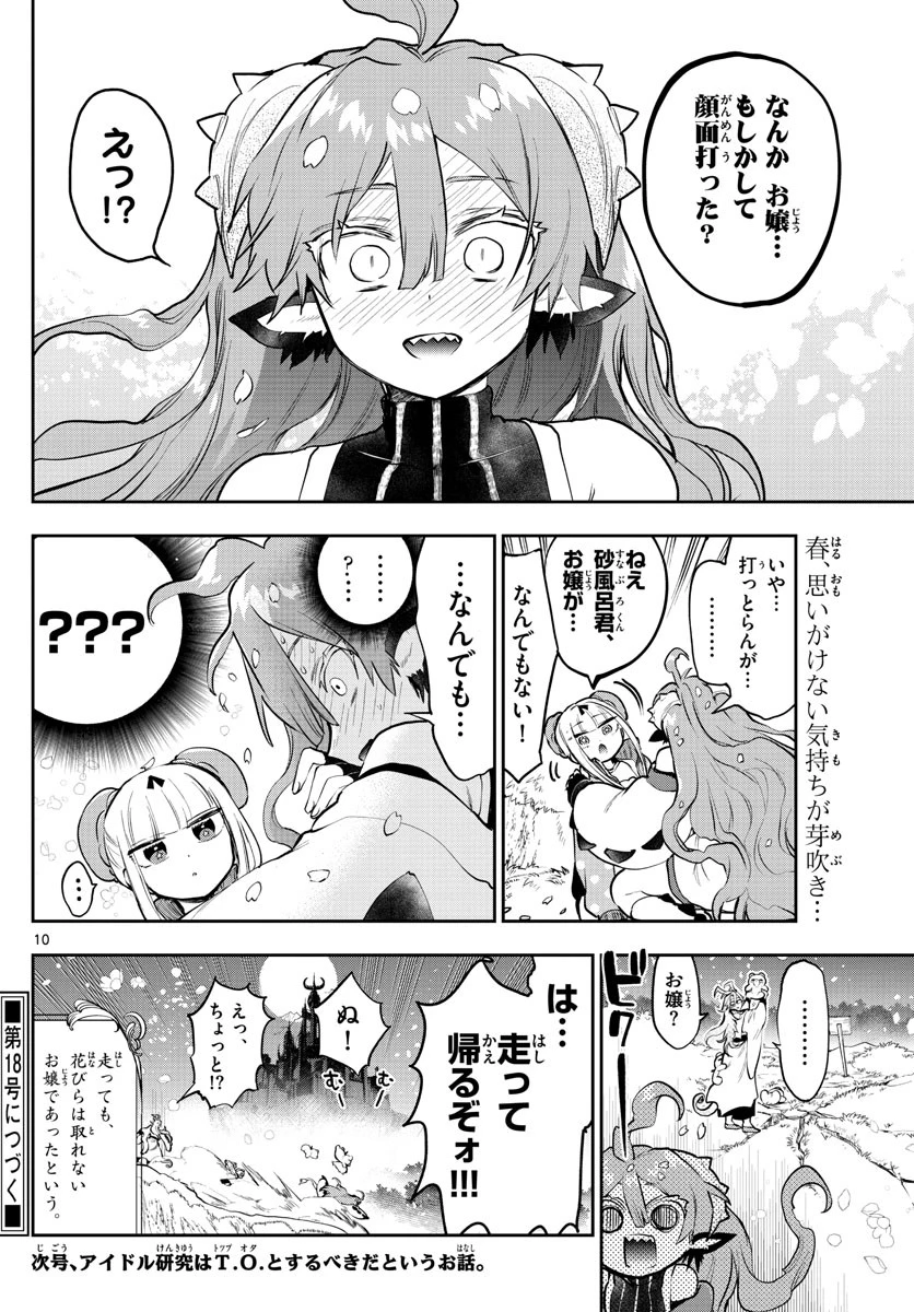魔王城でおやすみ 第280話 - 10