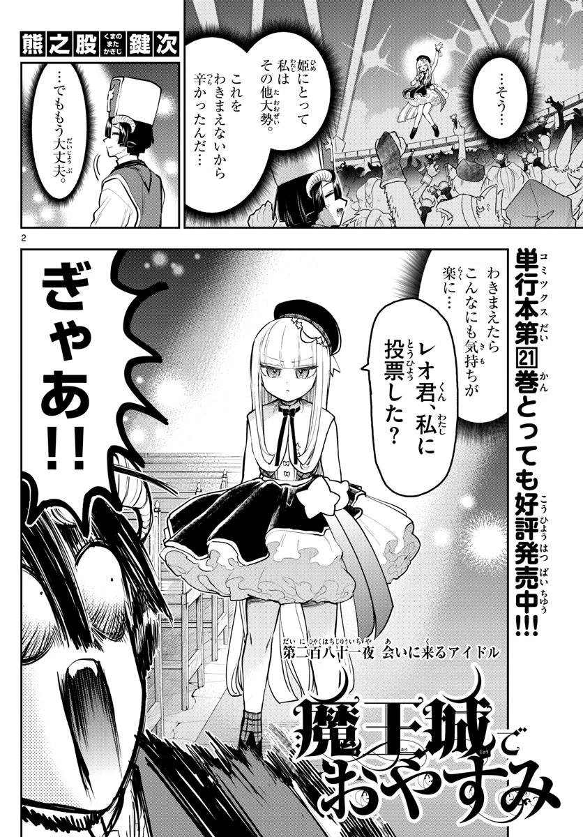 魔王城でおやすみ 第281話 - 2