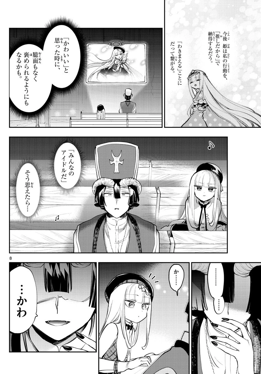 魔王城でおやすみ 第281話 - 8