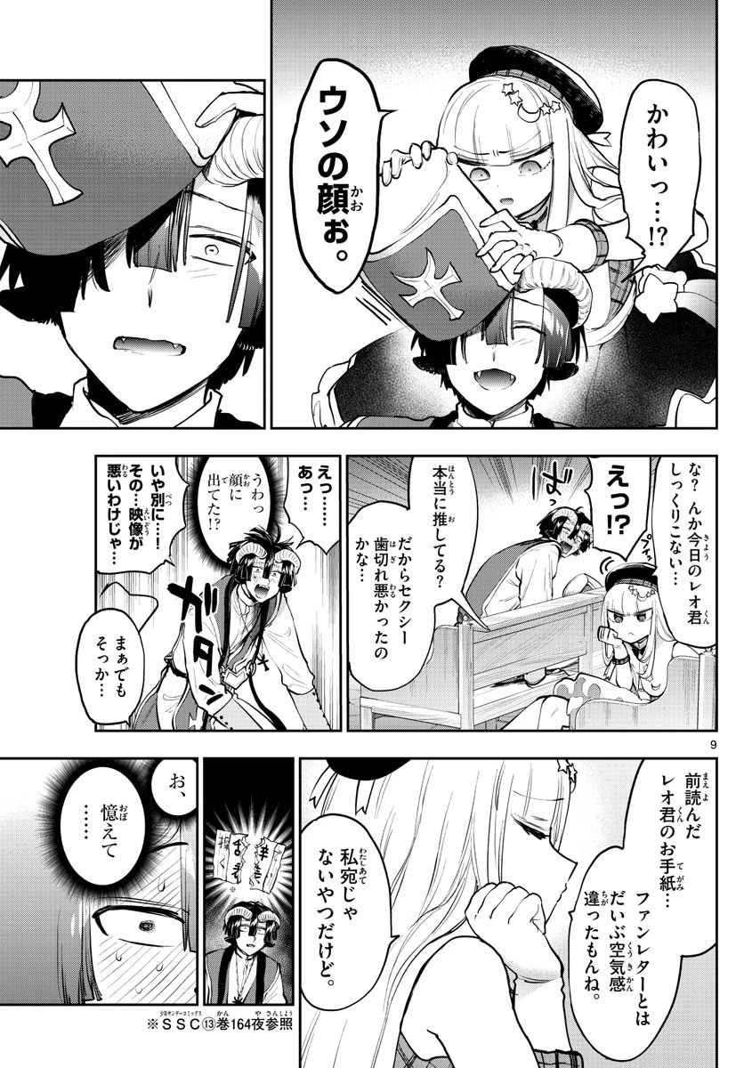 魔王城でおやすみ 第281話 - 9