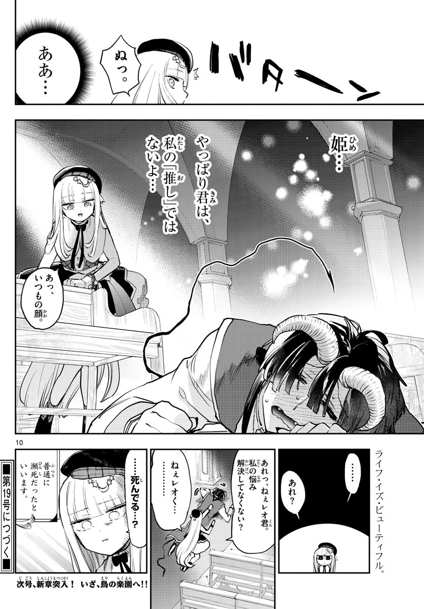 魔王城でおやすみ 第281話 - 10