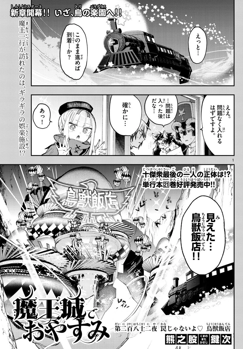 魔王城でおやすみ 第282話 - 1