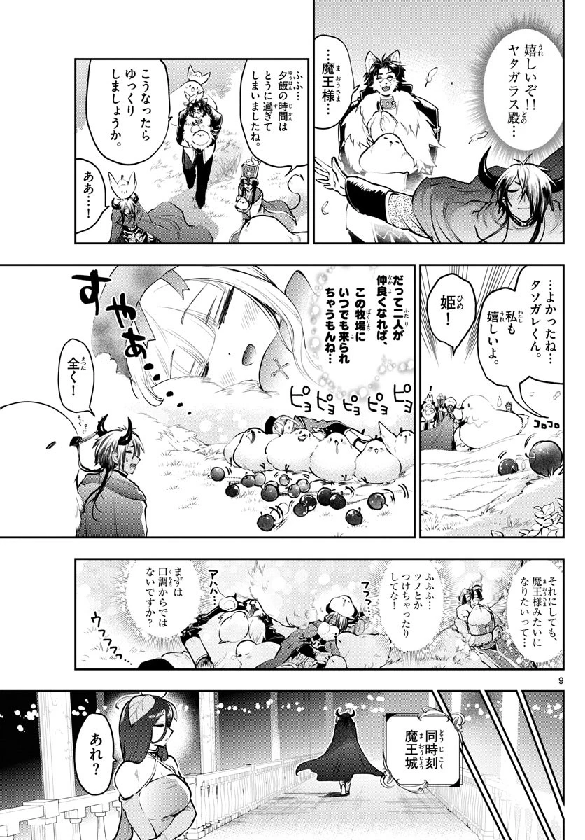 魔王城でおやすみ 第282話 - 9