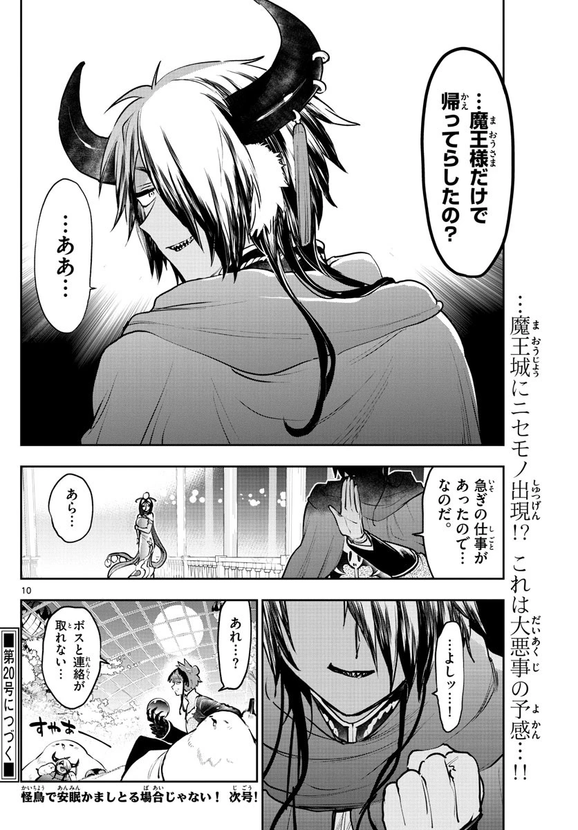 魔王城でおやすみ 第282話 - 10